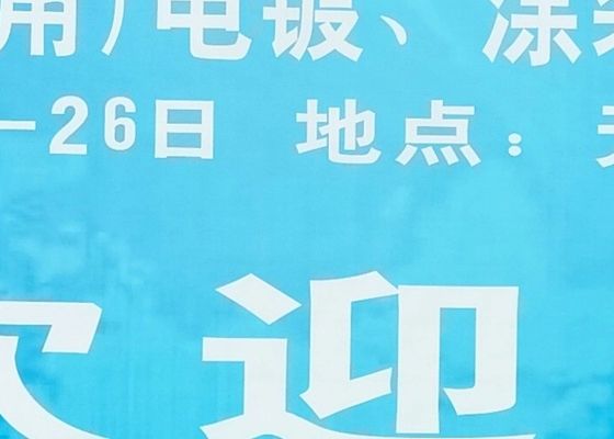 第4回長江デルタ電圧塗装,コーティング,表面処理展が2020年に成功裏に終了しました