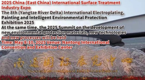 2025年 中国 (東中国) 国際表面処理産業博覧会
